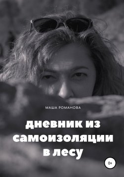 Книга "Дневник из самоизоляции в лесу" – Маша Романова, 2020