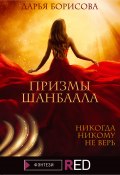 Книга "Призмы Шанбаала" (Дарья Борисова, 2021)