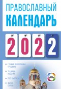 Православный календарь на 2022 (Диана Хорсанд-Мавроматис, 2021)