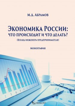 Книга "Экономика России: что происходит и что делать?" – Михаил Абрамов, 2021