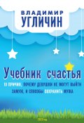 Учебник счастья. 10 Причин, почему девушки не могут выйти замуж, и способы сохранить мужа (Владимир Угличин, 2021)