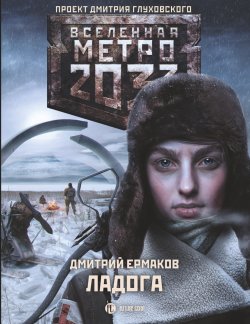 Книга "Метро 2033. Ладога" {Метро} – Дмитрий Ермаков, 2020