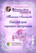 Сказки для хорошего настроения. Сборник психологических сказок (Татьяна Леонтьева)