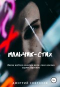Мальчик-Стих (Дмитрий Софронов, 2021)