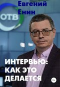 Интервью: как это делается (Евгений Енин, 2021)