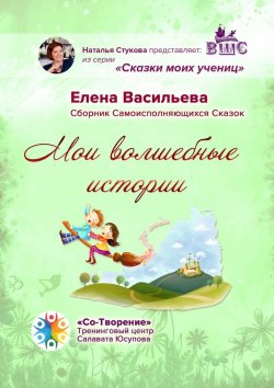 Книга "Мои волшебные истории. Сборник Самоисполняющихся Сказок" – Елена Васильева