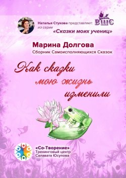 Книга "Как сказки мою жизнь изменили. Сборник Самоисполняющихся Сказок" – Марина Долгова