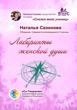 Книга "Лабиринты женской души. Сборник Самоисполняющихся Сказок" – Наталья Сазонова