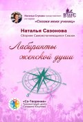 Лабиринты женской души. Сборник Самоисполняющихся Сказок (Наталья Сазонова)