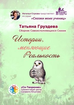 Книга "Истории, меняющие Реальность. Сборник Самоисполняющихся Сказок" – Татьяна Груздева