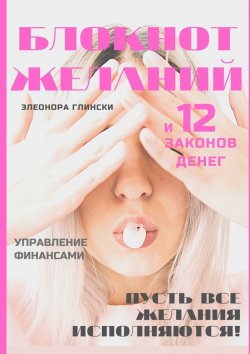 Книга "Блокнот желаний и 12 законов денег" – Элеонора Глински