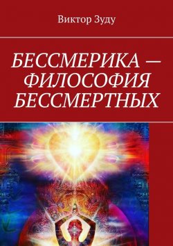Книга "Бессмерика – философия бессмертных" – Виктор Зуду