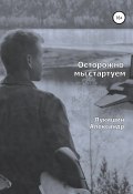 Осторожно, мы стартуем (Александр Лукишин, 2021)