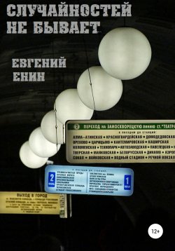 Книга "Случайностей не бывает" – Евгений Енин, 2015