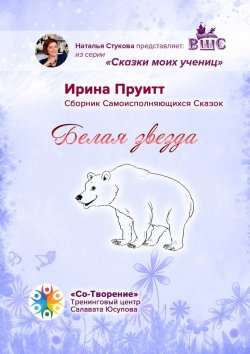 Книга "Белая Звезда. Сборник Самоисполняющихся Сказок" – Ирина Пруитт