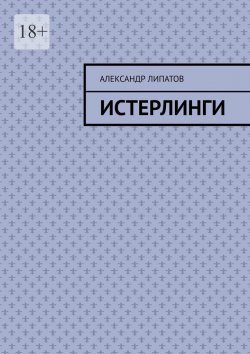 Книга "Истерлинги" – Александр Липатов