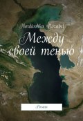 Между своей тенью. Роман (Notdivohka Rozabel)