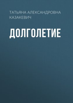 Книга "Долголетие" – Татьяна Казакевич, 2021