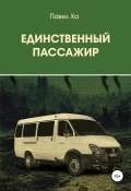 Единственный пассажир (Павел Ха, 2006)