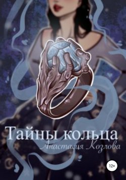 Книга "Тайны кольца" – Анастасия Козлова, 2021