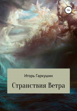 Книга "Странствия Ветра" – Игорь Гаркушин, 2021