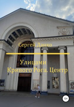 Книга "Улицами Кривого Рога. Центр" – Сергей Данко, 2021