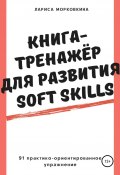 Книга-тренажер для развития Soft Skills (Лариса Морковкина, Лариса Морковкина, 2021)