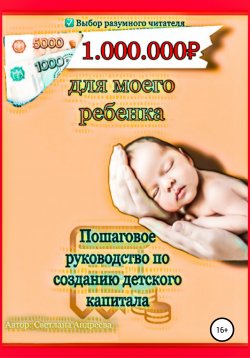 Книга "Миллион для моего ребенка" – Светлана Андреева, 2021