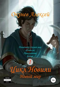 Книга "Цикл «Новили». Книга 1. Новый мир" – Алексей Окунев, 2020