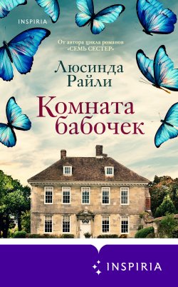 Книга "Комната бабочек" {Novel. Мировые хиты Люсинды Райли} – Люсинда Райли, 2019