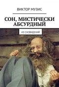 Сон, мистически абсурдный. Из сновидений (Виктор Музис)