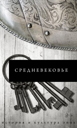 Книга "Средневековье" {История и культура эпох} – Борис Каракаев, 2021