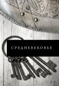 Книга "Средневековье" (Борис Каракаев, 2021)
