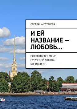 Книга "И ей название – любовь… Посвящается маме Пугачевой Любовь Борисовне" – Светлана Пугачева