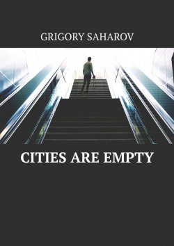 Книга "Cities are empty" – ГРИГОРИЙ САХАРОВ