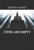 Cities are empty (Григорий Сахаров)