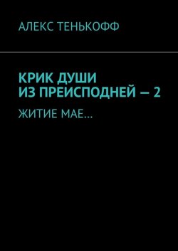 Книга "Крик души из преисподней – 2. Житие мае…" – Алекс Тенькофф