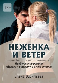 Книга "Неженка и Ветер" – Елена Васильева