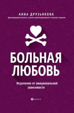 Книга "Больная любовь. Исцеление от эмоциональной зависимости" {Дело не во мне} – Анна Друзьякова, 2020