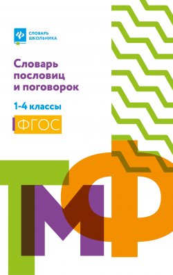 Книга "Словарь пословиц и поговорок. 1-4 классы" {Словарь школьника (Феникс)} – , 2021