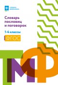 Словарь пословиц и поговорок. 1-4 классы (, 2021)