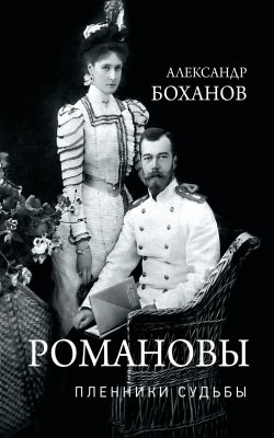 Книга "Романовы. Пленники судьбы" – Александр Боханов, 2021