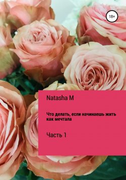 Книга "Что делать, если начинаешь жить, как мечтала" – Natasha M, Наташа М, 2020