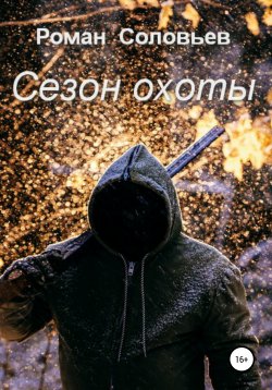 Книга "Сезон охоты" – Роман Соловьев, 2021