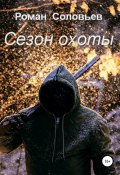 Сезон охоты (Роман Соловьев, 2021)