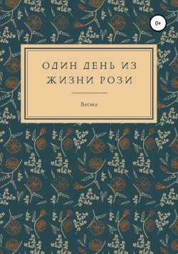 Книга "Один день из жизни Рози" – Веста, 2021