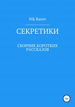 Книга "Секретики" – Nik Rasov, 2021