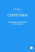 Секретики (Nik Rasov, 2021)