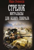 Книга "Стрелок. Митральезы для Белого генерала" (Иван Оченков, 2021)
