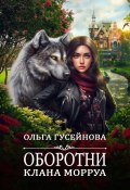 Книга "Оборотни клана Морруа" (Ольга Гусейнова, 2021)